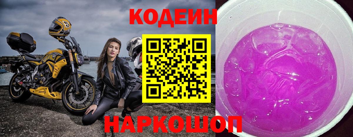 Codein Purple Drank Калач-на-Дону